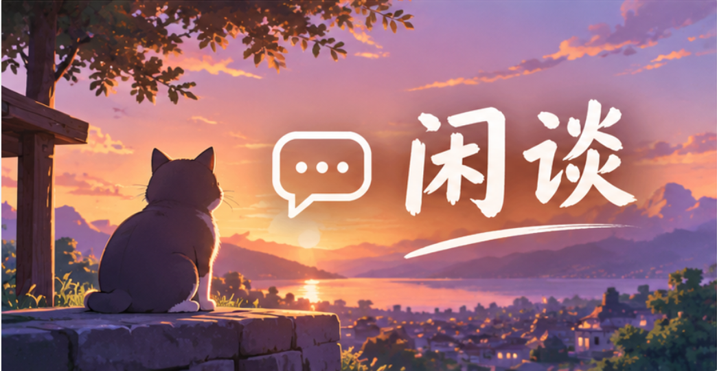 闲谈